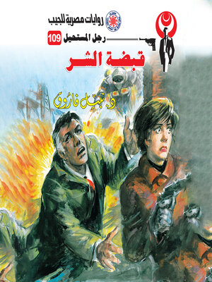 cover image of قبضة الشر